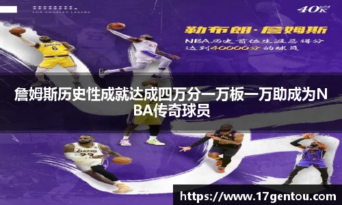 詹姆斯历史性成就达成四万分一万板一万助成为NBA传奇球员