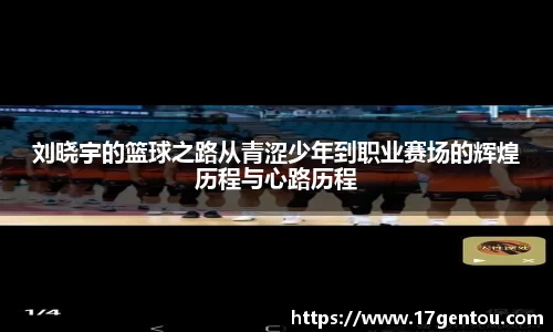 刘晓宇的篮球之路从青涩少年到职业赛场的辉煌历程与心路历程