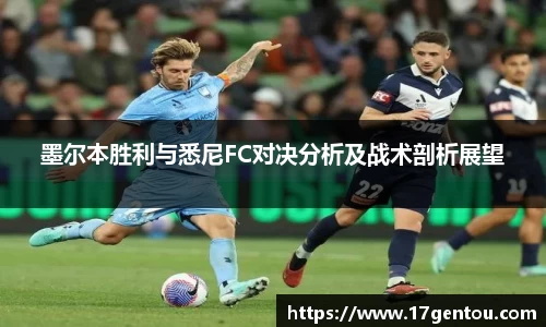 墨尔本胜利与悉尼FC对决分析及战术剖析展望