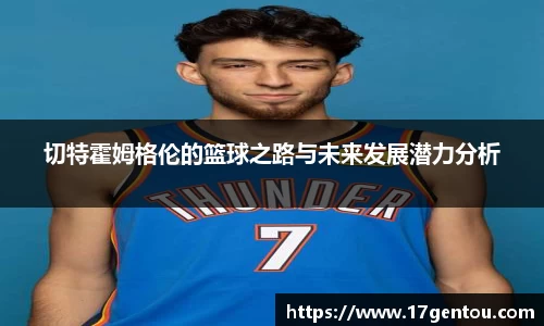 切特霍姆格伦的篮球之路与未来发展潜力分析