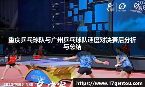 重庆乒乓球队与广州乒乓球队速度对决赛后分析与总结