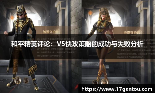 和平精英评论：V5快攻策略的成功与失败分析