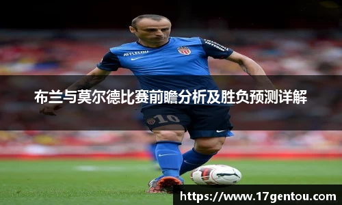 布兰与莫尔德比赛前瞻分析及胜负预测详解