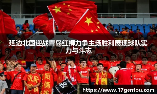 延边北国迎战青岛红狮力争主场胜利展现球队实力与斗志