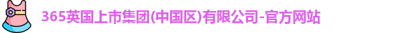 英国365上市官网